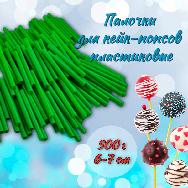 Палочки для кейк-попсов пластиковые 6-7 см 500 г Зеленые купить по ...