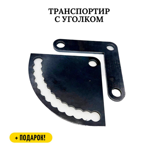 Характеристики Транспортир с уголком для сборочных, монтажных ...
