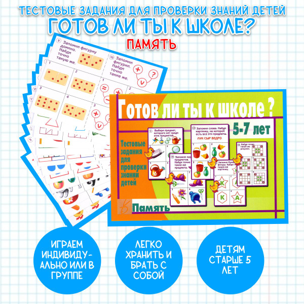 Развивающая игра "Готов ли ты к школе. Память" - купить с доставкой по ...