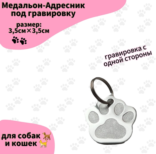 Адресник под гравировку на ошейник, брелок на ошейник 3,5x3,5см ...