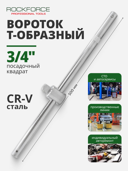 Вороток Т-образный 500мм, 3/4'' - купить с доставкой по выгодным ценам ...