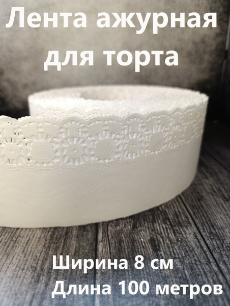 Лента бордюрная для тортов ГУСЛИЦАх 8 см, Бумага купить по низкой цене ...