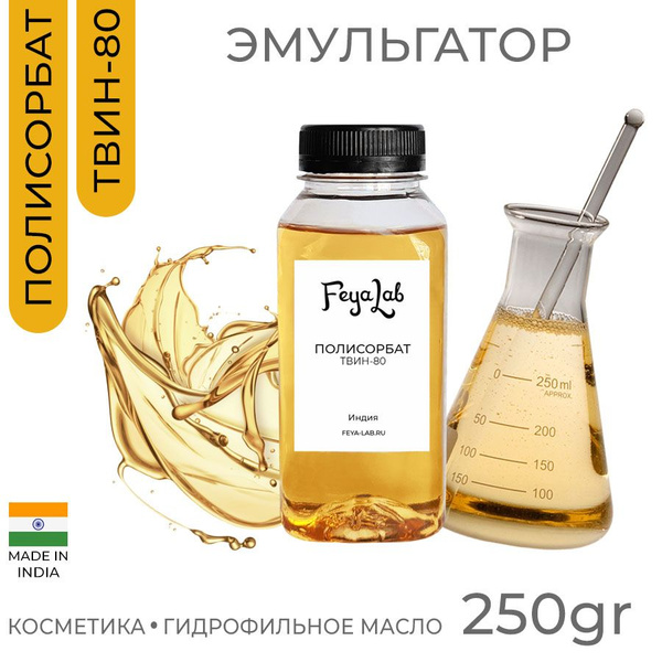 Полисорбат ТВИН-80, пр. Индия, 250 гр - купить с доставкой по выгодным ...