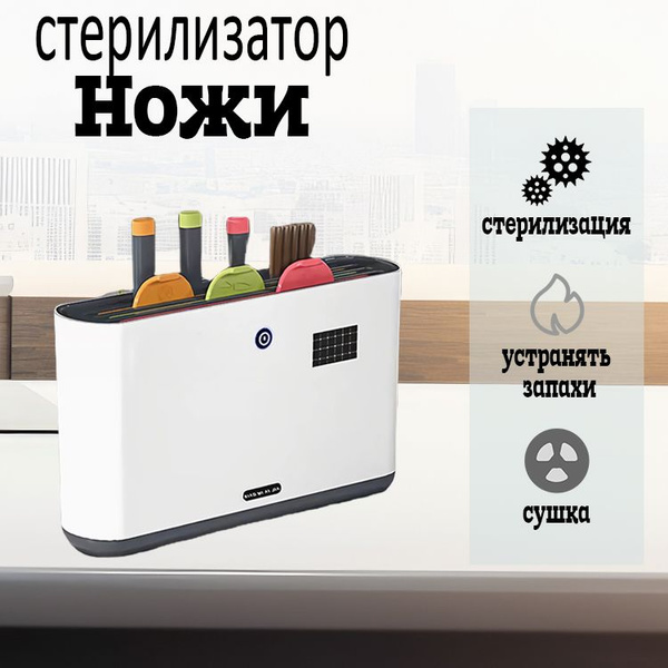 стерилизатор для досок и ножей;УФ-дезинфекцией и сушкой. купить на OZON ...