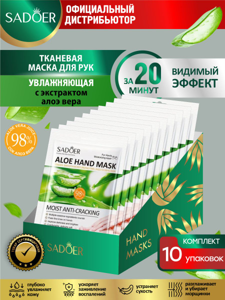 Увлажняющая тканевая маска для рук Sadoer с экстрактом алоэ вера 35 гр ...