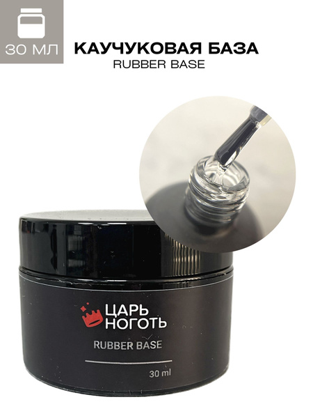 Базовое покрытие для маникюра Царь ноготь Rubber base - купить с ...