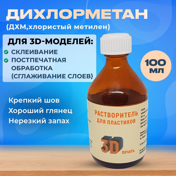 Клей для 3D печати и моделей "Дихлорметан Абактум". Жидкость для ...
