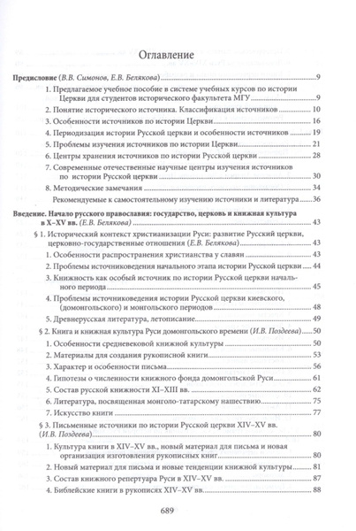 Введение в историю Церкви. Часть 3. Обзор источников по истории Церкви ...