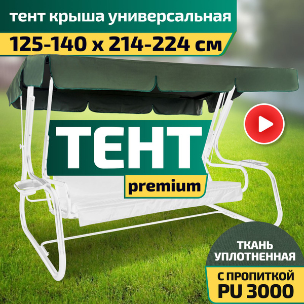 Тент для садовых качелей Laura Outdoor 140x15 см купить по доступной ...
