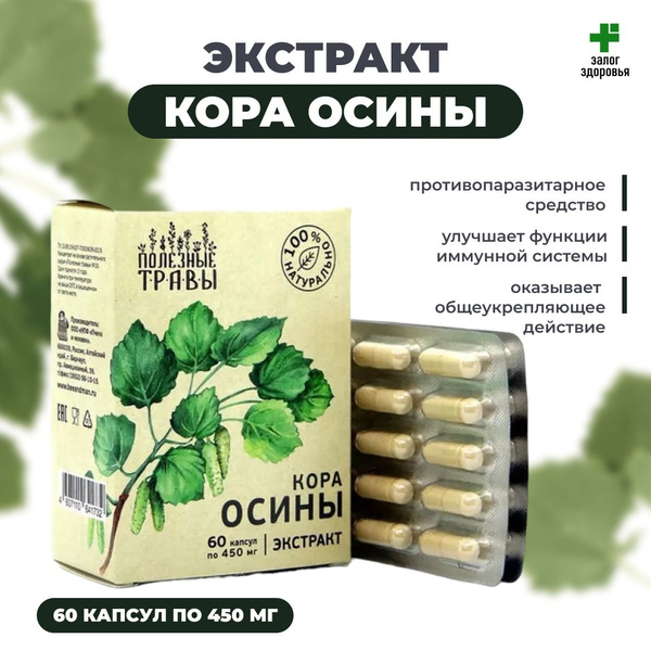 Экстракт Коры Осины "Полезные Травы" 60 капсул - купить с доставкой по ...