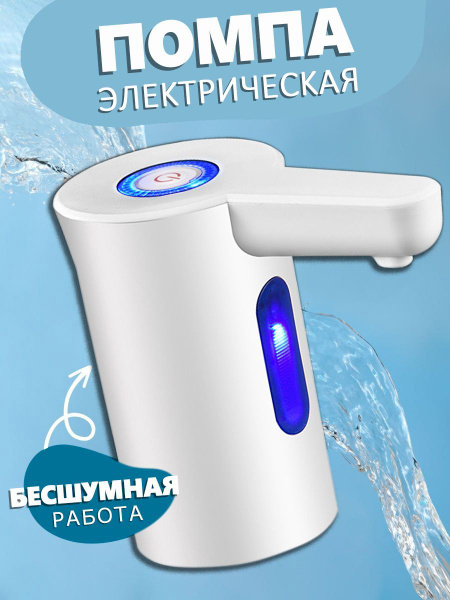 Электрический водяной насос, бутилированная вода 19 литров, зарядка от ...
