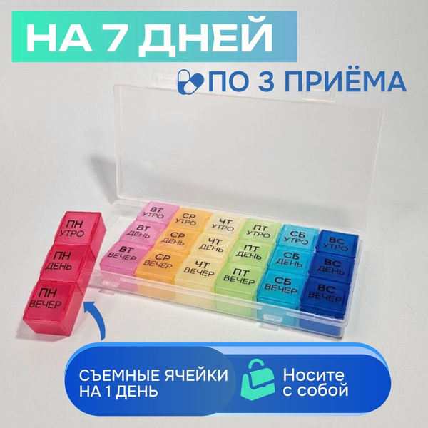 Таблетница на 7 дней 3 приема - купить по выгодной цене в интернет ...