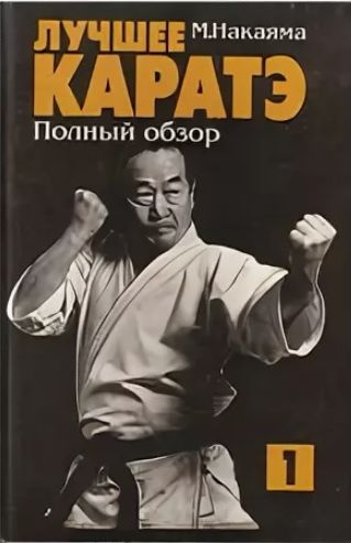 Лучшее каратэ. Том 1. Полный обзор | Накаяма Масатоши - купить с ...