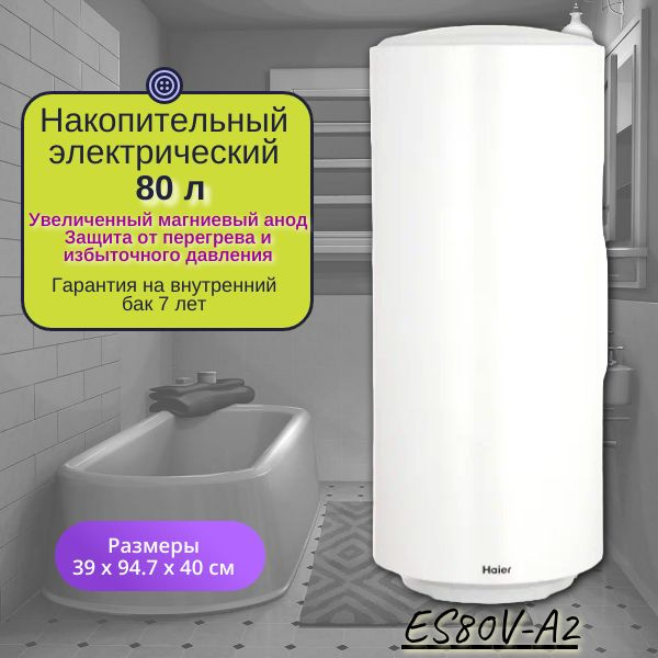Водонагреватель накопительный Haier ES80V-A2 купить по доступной цене с ...