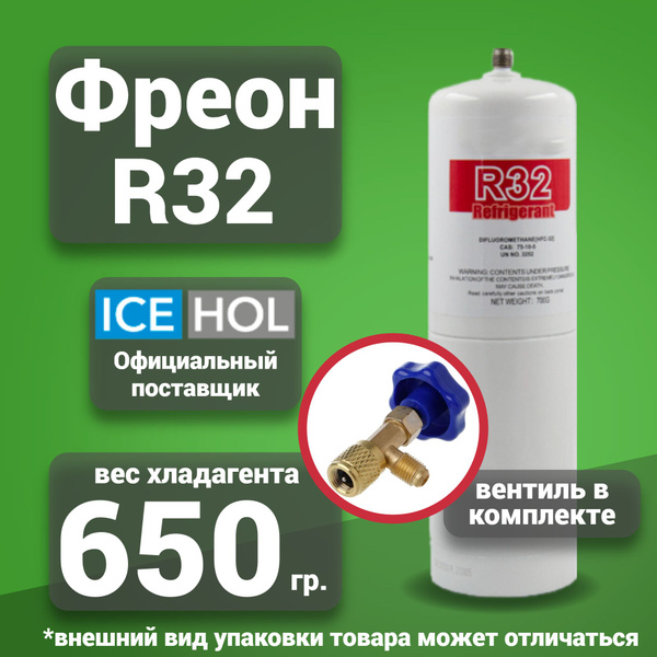 Хладагент R-32 в баллонах по 0.650 кг - купить с доставкой по выгодным ...