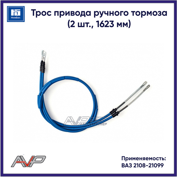 Трос ручного тормоза 2108-09 "Автопартнер" (к-т 2шт)