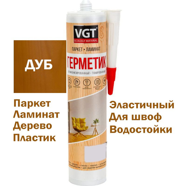 VGT герметик силиконизированный для заделки швов и стыков полов ...