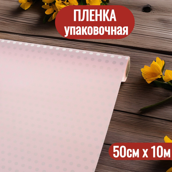 Упаковочная пленка для цветов и подарков рулон 50см х 10м - купить по ...