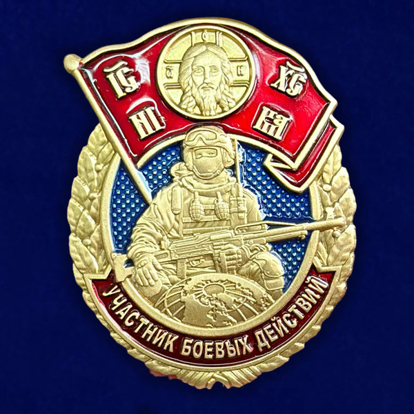 Знак "Участник боевых действий" СВО - купить с доставкой по выгодным ...