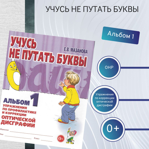 Учусь не путать буквы Альбом №1 | Мазанова Елена Витальевна - купить с ...