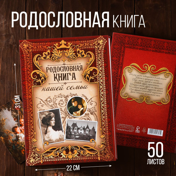 Родословная книга "Родословная книга нашей семьи", дерево 22 х 31 см ...