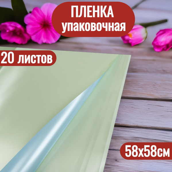 Упаковочная пленка для цветов в листах 58х58см, 20шт - купить по ...