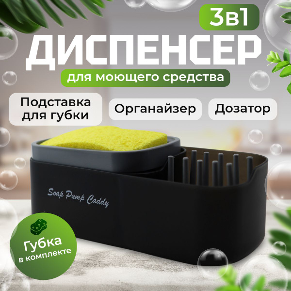 Диспенсер для моющего средства с губкой, дозатор для моющего средства ...