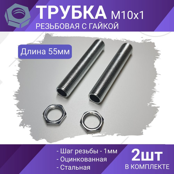 Трубка резьбовая М10, втулка с наружной резьбой М10х1 для люстр и ...