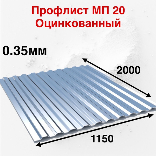 Профлист МП-20 оцинкованный 0,35мм 2000х1200 - купить с доставкой по ...