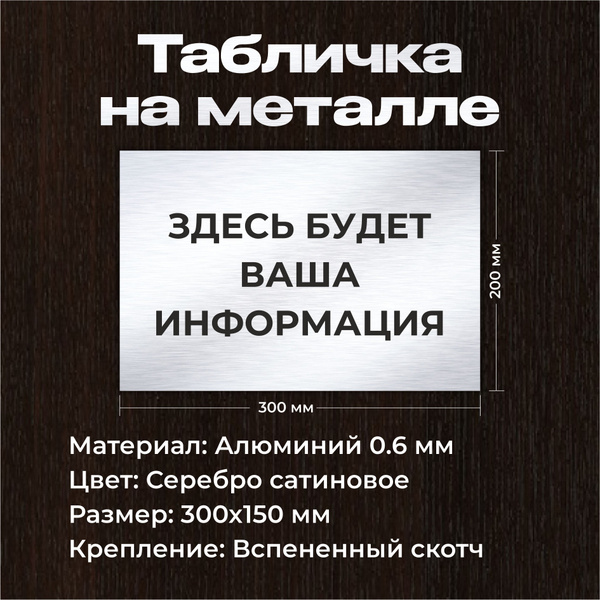 Табличка на кабинет 300х200 мм из металла с вашим текстом/ Серебро с ...