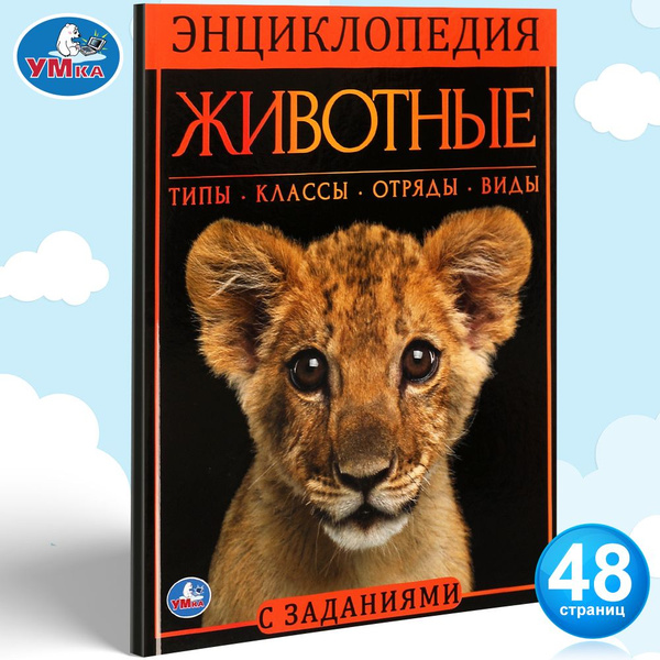Энциклопедия для детей Животные Умка | Козырь Анна - купить с доставкой ...