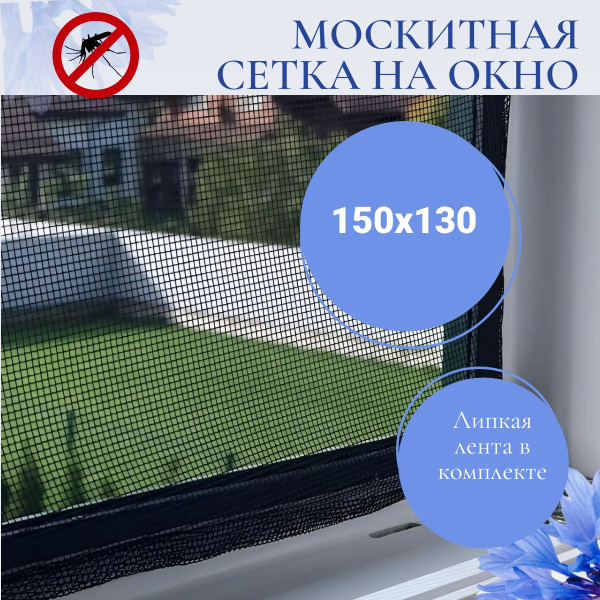 Сетка москитная на окно черная /Антимоскитная сетка/Защита от комаров ...