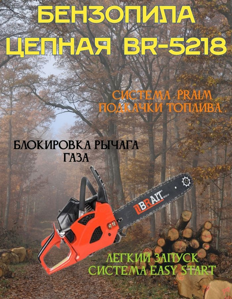 Бензопила цепная BRAIT 52-18 мощная для дачи и сада - купить с ...