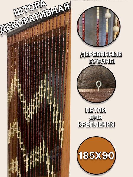 Штора Шторы из бусин межкомнатные , 185х90см, коричневый полоска ...