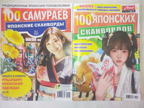 Японские сканворды 100 самураев 03/24 + 100 японских сканвордов 04/24 ...
