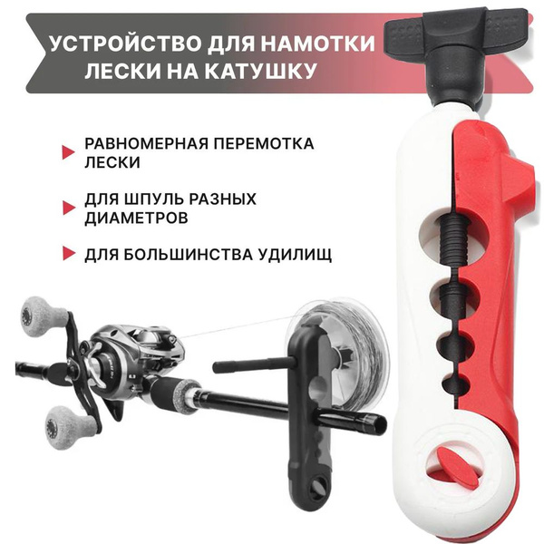Намотка лески на катушку/ устройство для намотки лески, 16см, красно ...