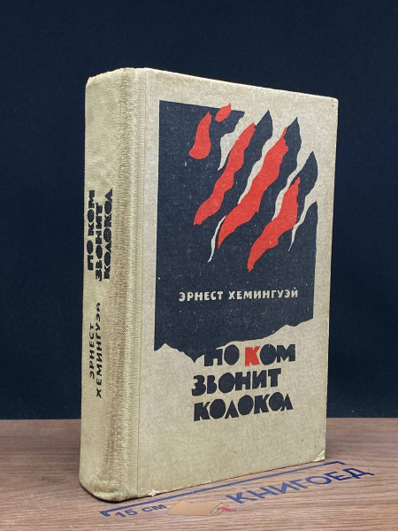 По ком звонит колокол - купить с доставкой по выгодным ценам в интернет ...