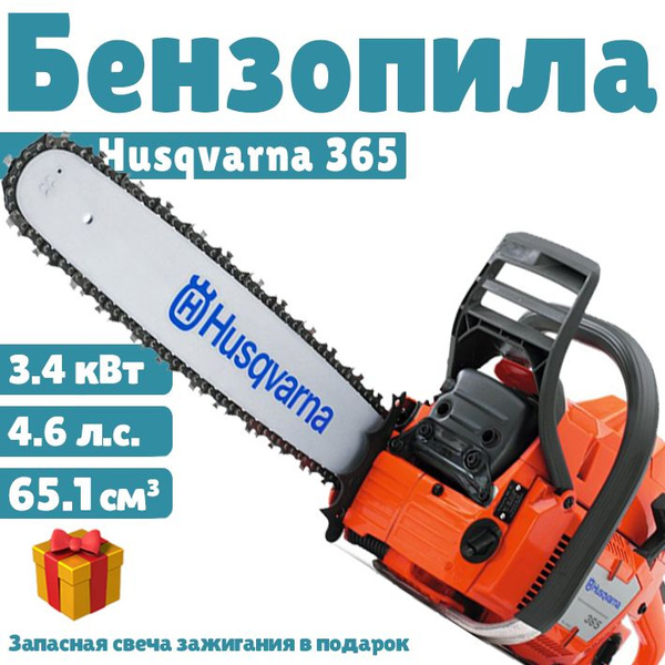 Профессиональная бензопила Husqvarna 365 - купить с доставкой по ...