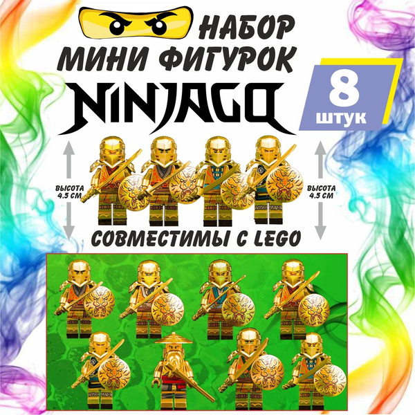 Набор Ниндзяго Золотые Ниндзя / Фигурки Ninjago игровые наборы 8 шт ...
