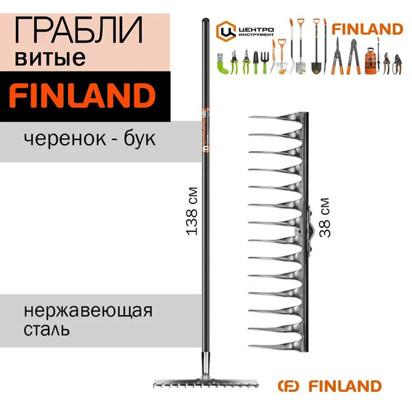 Грабли Витые Finland, Нержавеющая сталь, 138 см купить по доступной ...