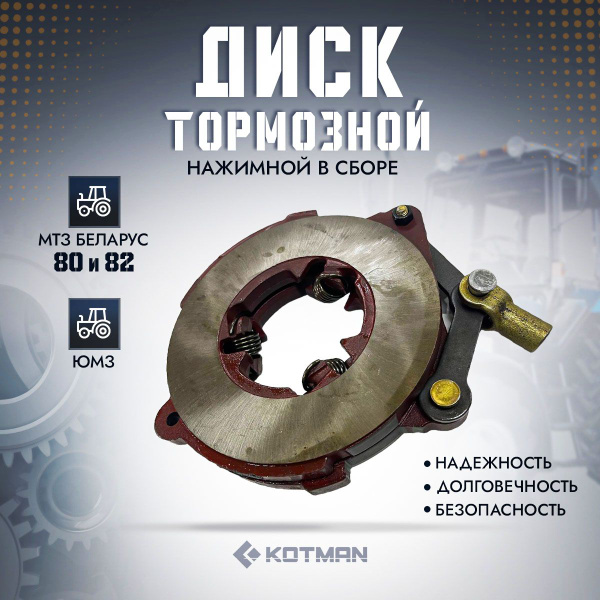 Диск тормозной нажимной в сборе трактора МТЗ Беларус -80, 82, ЮМЗ ...