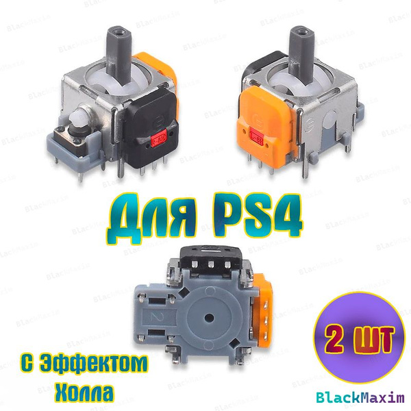 Механизм 3D стика с датчиком Холла для DualShock 4, PS4, от GINFULL для ...