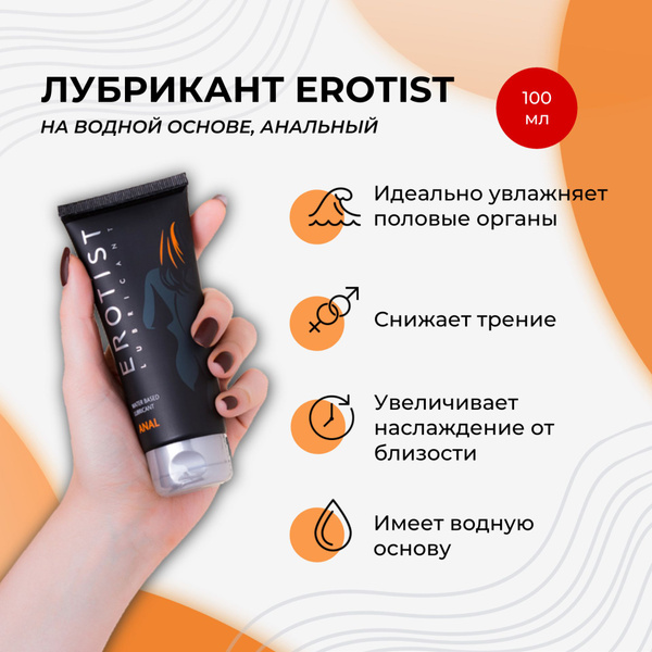 Лубрикант EROTIST на водной основе Anal, анальный, 100 мл - купить с ...