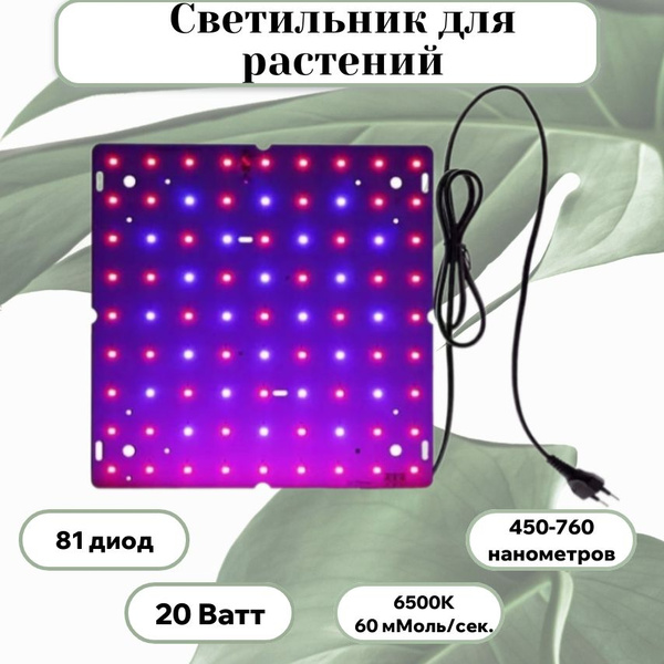 Светодиодный светильник для растений (фитолампа)/81 диод, 450-760нм ...