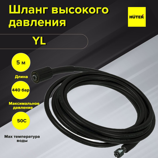 Шланг высокого давления YL Huter - купить в интернет-магазине OZON с ...