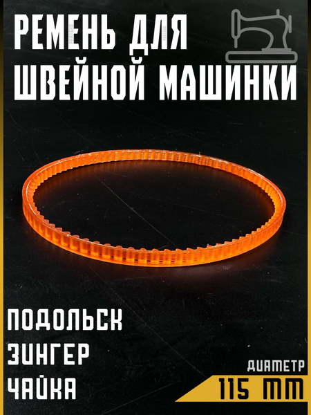 Ремень для швейной машинки и оверлоков Подольск, Чайка, Веритас, Зингер ...