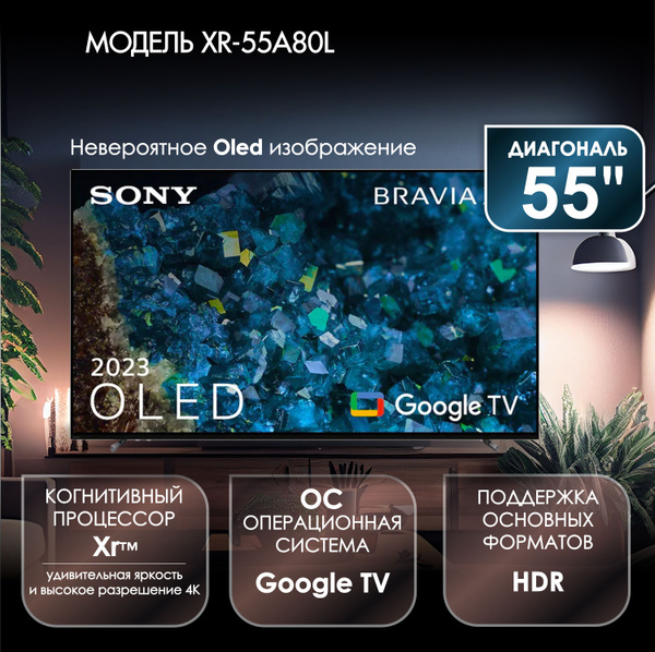Купить телевизор Sony 80L 55" - купить с доставкой по выгодным ценам в ...