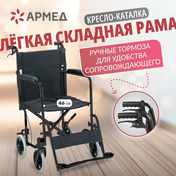 Кресло-каталка для инвалидов Армед FS976ABJ (ширина сиденья 46 см ...