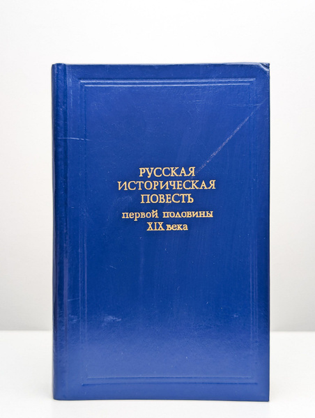 Русская историческая повесть первой половины XIX века - купить с ...