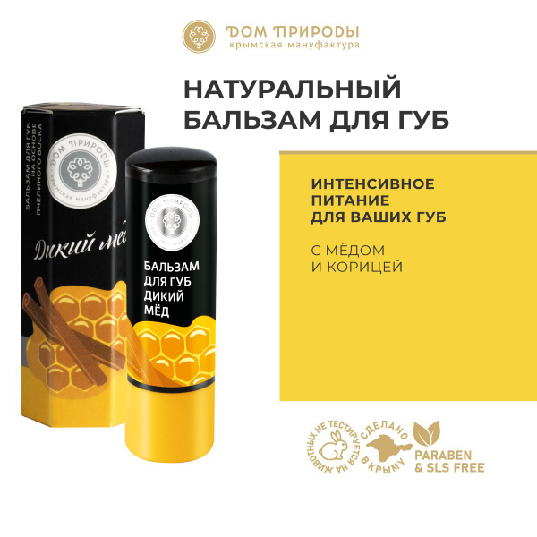 Натуральный бальзам для губ Дикий мед с медом и корицей - купить с ...